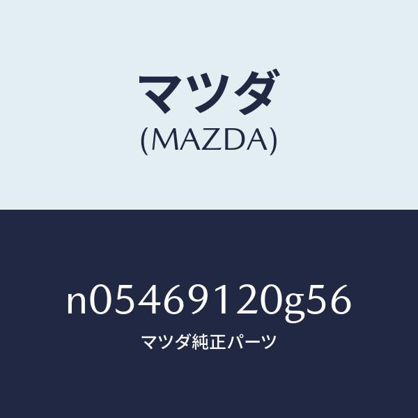 マツダ（MAZDA）ミラー(R)ドアー/マツダ純正部品/ロードスター/ドアーミラー/N05469120G56(N054-69-120G5)