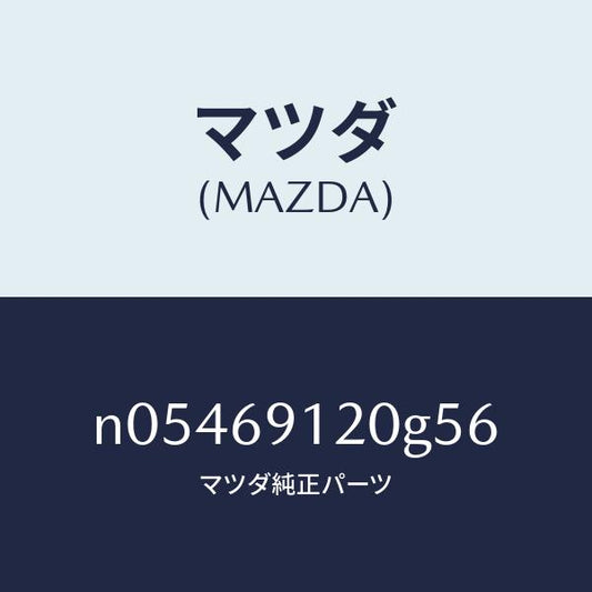 マツダ（MAZDA）ミラー(R)ドアー/マツダ純正部品/ロードスター/ドアーミラー/N05469120G56(N054-69-120G5)