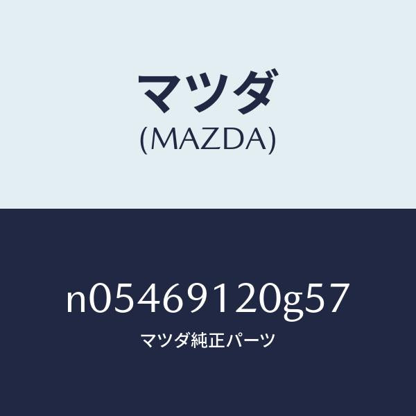 マツダ（MAZDA）ミラー(R)ドアー/マツダ純正部品/ロードスター/ドアーミラー/N05469120G57(N054-69-120G5)