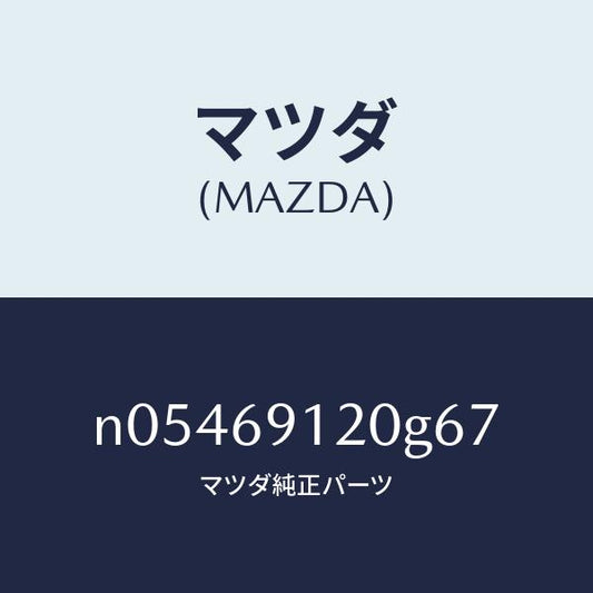 マツダ（MAZDA）ミラー(R)ドアー/マツダ純正部品/ロードスター/ドアーミラー/N05469120G67(N054-69-120G6)