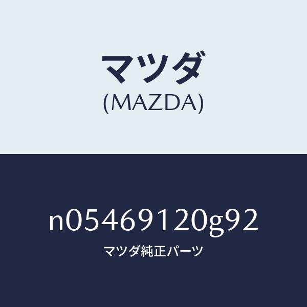 マツダ（MAZDA）ミラー(R)ドアー/マツダ純正部品/ロードスター/ドアーミラー/N05469120G92(N054-69-120G9)