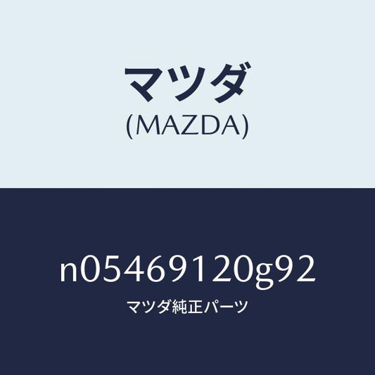 マツダ（MAZDA）ミラー(R)ドアー/マツダ純正部品/ロードスター/ドアーミラー/N05469120G92(N054-69-120G9)