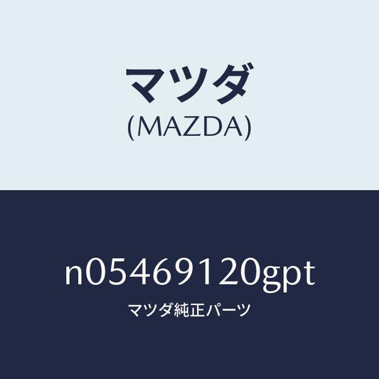 マツダ（MAZDA）ミラー(R)ドアー/マツダ純正部品/ロードスター/ドアーミラー/N05469120GPT(N054-69-120GP)