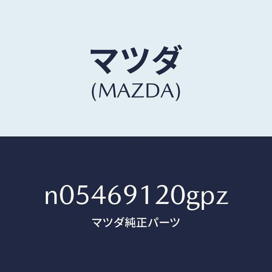 マツダ（MAZDA）ミラー(R)ドアー/マツダ純正部品/ロードスター/ドアーミラー/N05469120GPZ(N054-69-120GP)