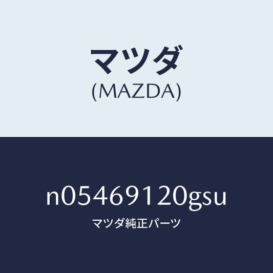 マツダ（MAZDA）ミラー(R)ドアー/マツダ純正部品/ロードスター/ドアーミラー/N05469120GSU(N054-69-120GS)