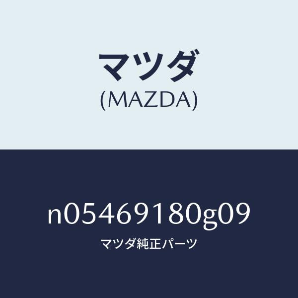 マツダ（MAZDA）ミラー(L)ドアー/マツダ純正部品/ロードスター/ドアーミラー/N05469180G09(N054-69-180G0)