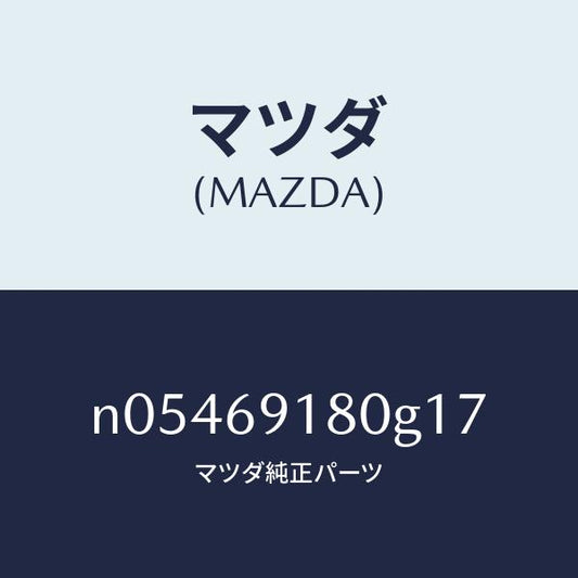 マツダ（MAZDA）ミラー(L)ドアー/マツダ純正部品/ロードスター/ドアーミラー/N05469180G17(N054-69-180G1)