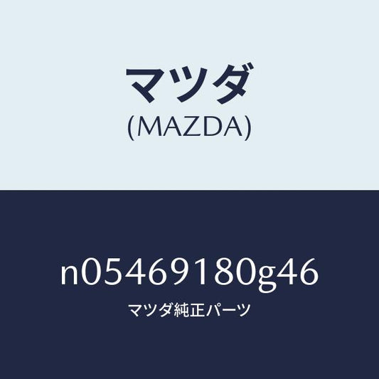 マツダ（MAZDA）ミラー(L)ドアー/マツダ純正部品/ロードスター/ドアーミラー/N05469180G46(N054-69-180G4)
