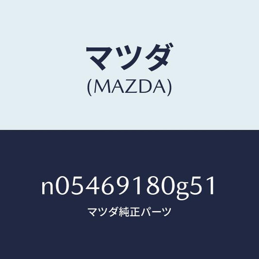 マツダ（MAZDA）ミラー(L)ドアー/マツダ純正部品/ロードスター/ドアーミラー/N05469180G51(N054-69-180G5)