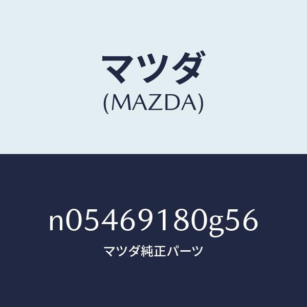 マツダ（MAZDA）ミラー(L)ドアー/マツダ純正部品/ロードスター/ドアーミラー/N05469180G56(N054-69-180G5)