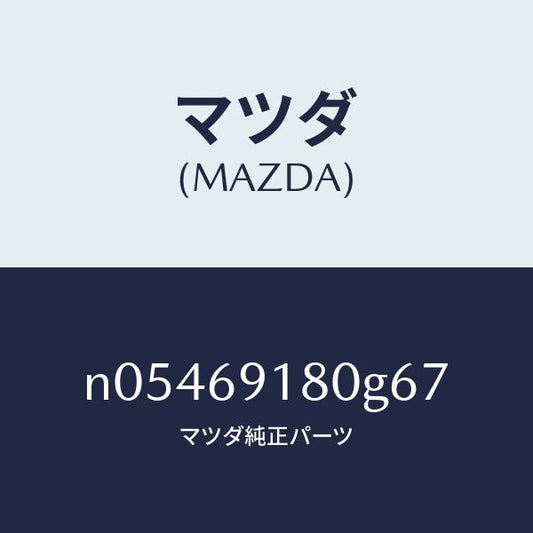 マツダ（MAZDA）ミラー(L)ドアー/マツダ純正部品/ロードスター/ドアーミラー/N05469180G67(N054-69-180G6)