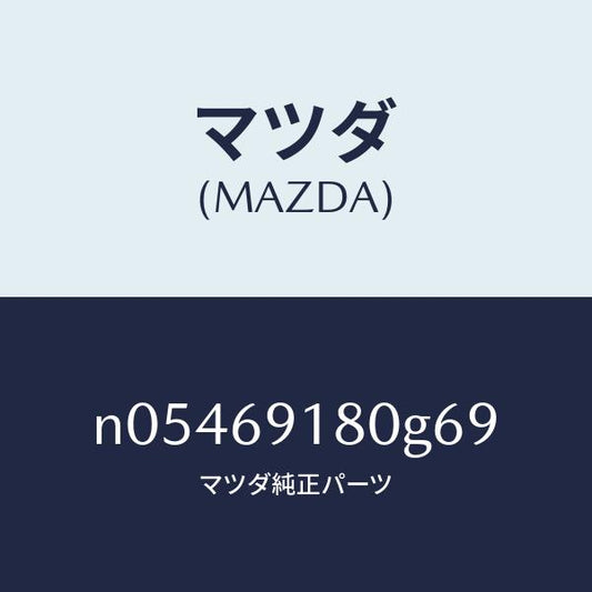 マツダ（MAZDA）ミラー(L)ドアー/マツダ純正部品/ロードスター/ドアーミラー/N05469180G69(N054-69-180G6)