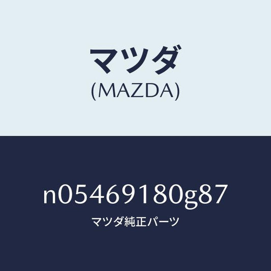 マツダ（MAZDA）ミラー(L)ドアー/マツダ純正部品/ロードスター/ドアーミラー/N05469180G87(N054-69-180G8)