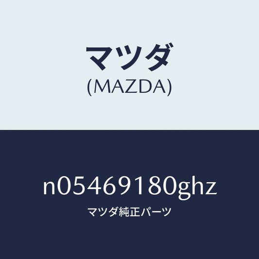 マツダ（MAZDA）ミラー(L)ドアー/マツダ純正部品/ロードスター/ドアーミラー/N05469180GHZ(N054-69-180GH)