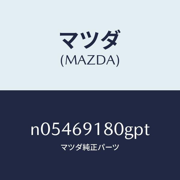 マツダ（MAZDA）ミラー(L)ドアー/マツダ純正部品/ロードスター/ドアーミラー/N05469180GPT(N054-69-180GP)