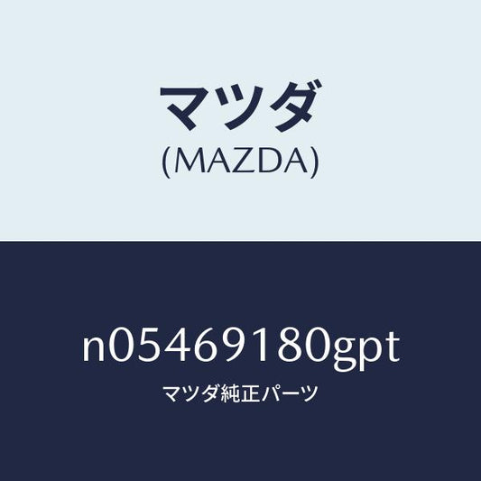 マツダ（MAZDA）ミラー(L)ドアー/マツダ純正部品/ロードスター/ドアーミラー/N05469180GPT(N054-69-180GP)
