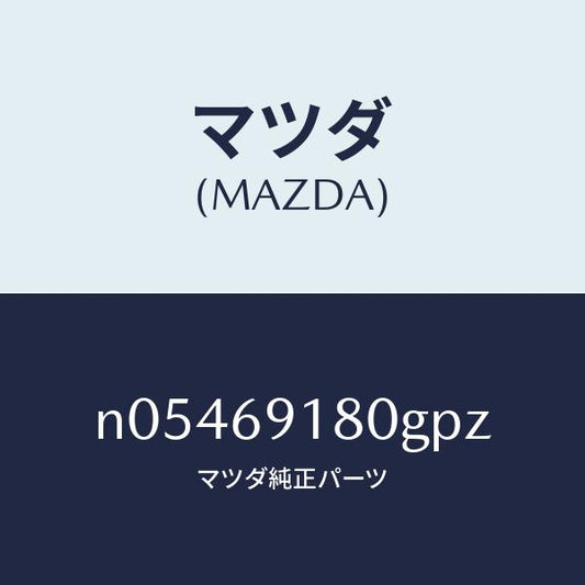 マツダ（MAZDA）ミラー(L)ドアー/マツダ純正部品/ロードスター/ドアーミラー/N05469180GPZ(N054-69-180GP)