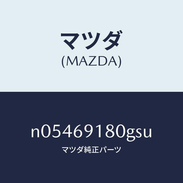 マツダ（MAZDA）ミラー(L)ドアー/マツダ純正部品/ロードスター/ドアーミラー/N05469180GSU(N054-69-180GS)