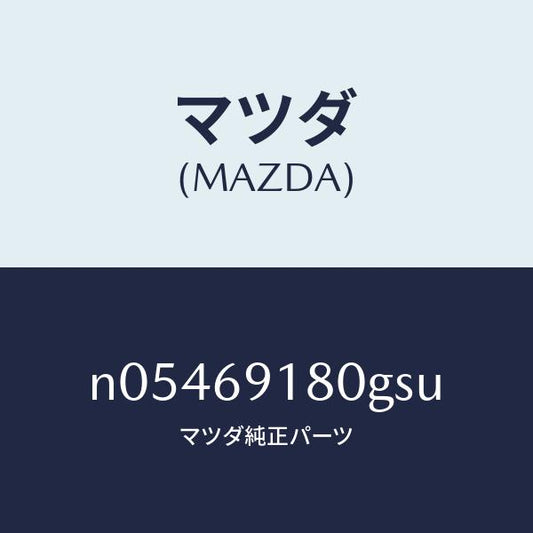 マツダ（MAZDA）ミラー(L)ドアー/マツダ純正部品/ロードスター/ドアーミラー/N05469180GSU(N054-69-180GS)