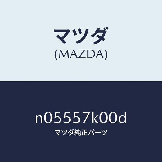 マツダ（MAZDA）モジユールエアーバツグ/マツダ純正部品/ロードスター/シート/N05557K00D(N055-57-K00D)