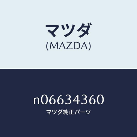 マツダ（MAZDA）アーム(L)ロアー/マツダ純正部品/ロードスター/フロントショック/N06634360(N066-34-360)