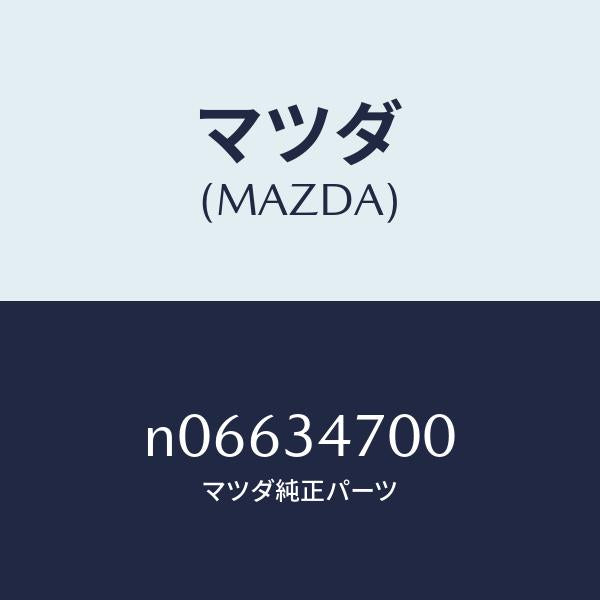 マツダ（MAZDA）ダンパーフロント/マツダ純正部品/ロードスター/フロントショック/N06634700(N066-34-700)