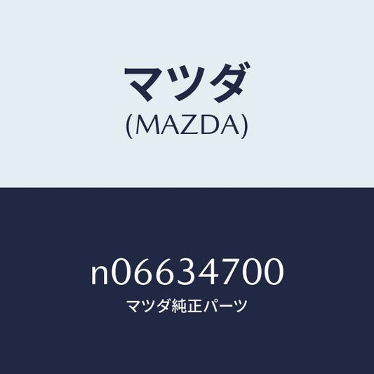 マツダ（MAZDA）ダンパーフロント/マツダ純正部品/ロードスター/フロントショック/N06634700(N066-34-700)