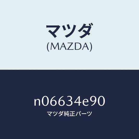 マツダ（MAZDA）バークロス/マツダ純正部品/ロードスター/フロントショック/N06634E90(N066-34-E90)