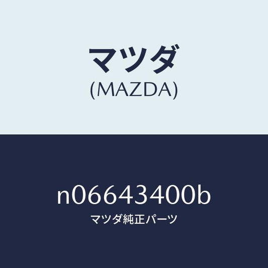 マツダ（MAZDA）シリンダータンデムマスター/マツダ純正部品/ロードスター/ブレーキシステム/N06643400B(N066-43-400B)