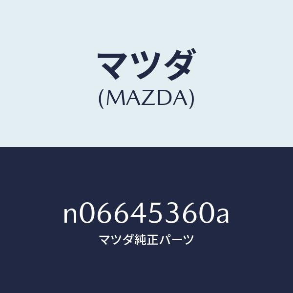 マツダ（MAZDA）パイプリヤーブレーキ/マツダ純正部品/ロードスター/フューエルシステムパイピング/N06645360A(N066-45-360A)