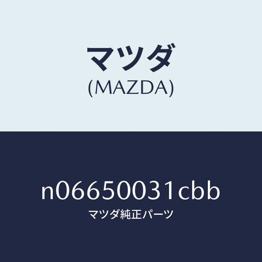 マツダ（MAZDA）バンパーフロント/マツダ純正部品/ロードスター/バンパー/N06650031CBB(N066-50-031CB)