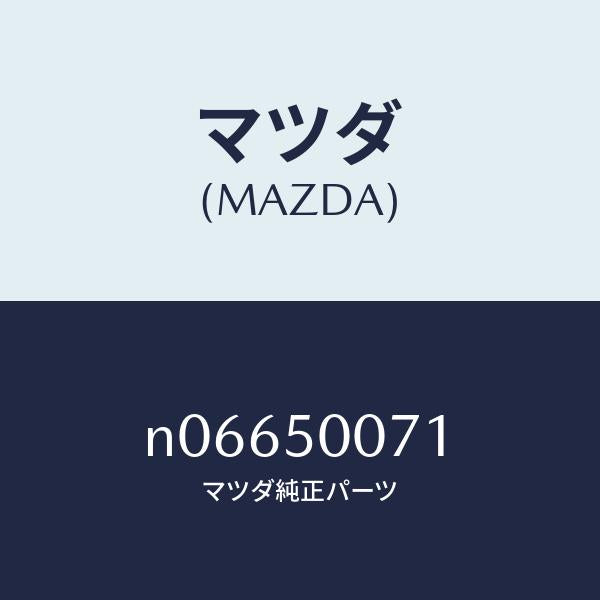 マツダ（MAZDA）リーンフオースメントバンパー/マツダ純正部品/ロードスター/バンパー/N06650071(N066-50-071)