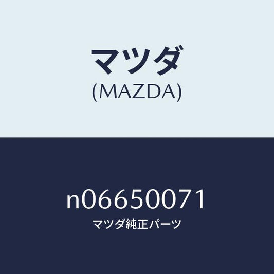 マツダ（MAZDA）リーンフオースメントバンパー/マツダ純正部品/ロードスター/バンパー/N06650071(N066-50-071)