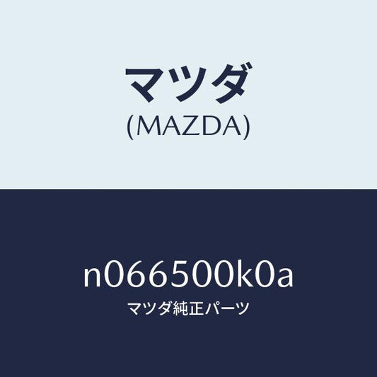 マツダ（MAZDA）リテーナーフロントバンパー/マツダ純正部品/ロードスター/バンパー/N066500K0A(N066-50-0K0A)