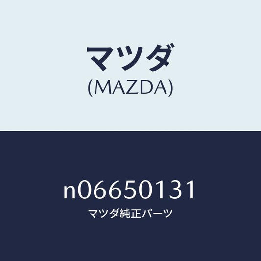 マツダ（MAZDA）ガード(L)バンパー/マツダ純正部品/ロードスター/バンパー/N06650131(N066-50-131)