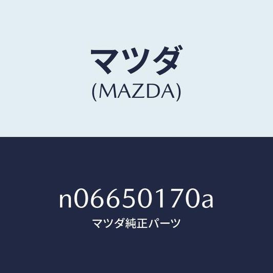 マツダ（MAZDA）ホルダーライセンスプレート/マツダ純正部品/ロードスター/バンパー/N06650170A(N066-50-170A)