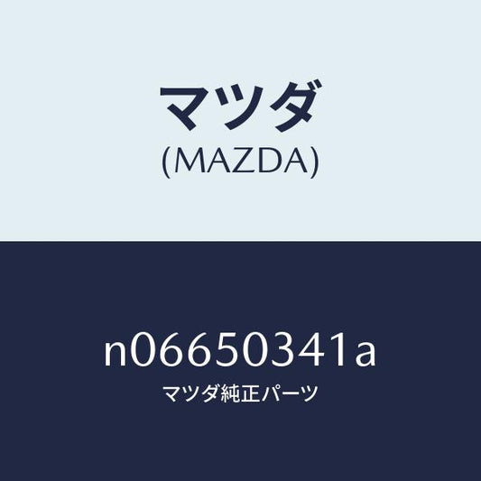 マツダ（MAZDA）シールド(R)スプラツシユー/マツダ純正部品/ロードスター/バンパー/N06650341A(N066-50-341A)