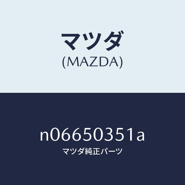 マツダ（MAZDA）シールド(L)スプラツシユ/マツダ純正部品/ロードスター/バンパー/N06650351A(N066-50-351A)