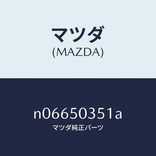 マツダ（MAZDA）シールド(L)スプラツシユ/マツダ純正部品/ロードスター/バンパー/N06650351A(N066-50-351A)