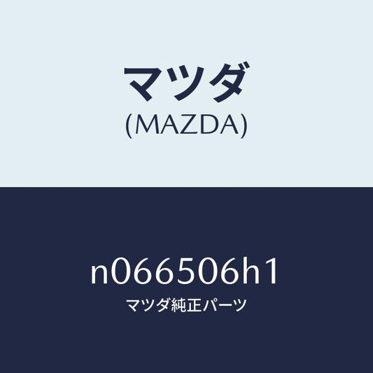 マツダ（MAZDA）プロテクター/マツダ純正部品/ロードスター/バンパー/N066506H1(N066-50-6H1)