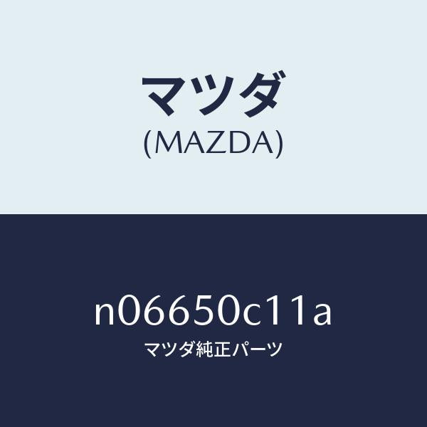 マツダ（MAZDA）カバー(R)ランプ/マツダ純正部品/ロードスター/バンパー/N06650C11A(N066-50-C11A)