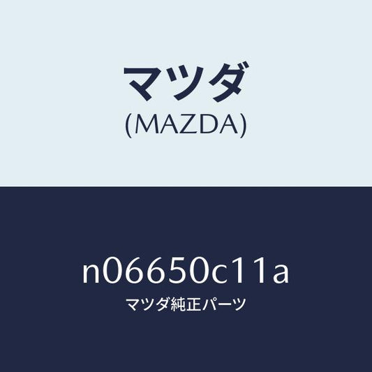 マツダ（MAZDA）カバー(R)ランプ/マツダ純正部品/ロードスター/バンパー/N06650C11A(N066-50-C11A)