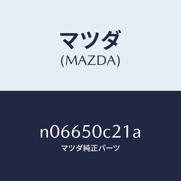 マツダ（MAZDA）カバー(L)ランプ/マツダ純正部品/ロードスター/バンパー/N06650C21A(N066-50-C21A)