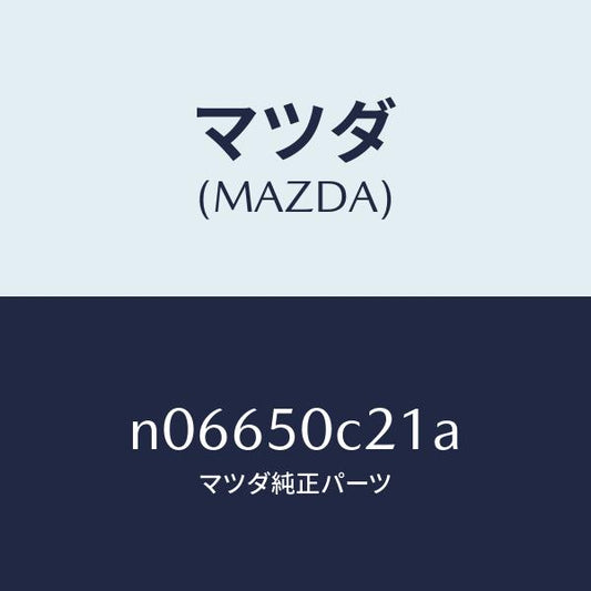 マツダ（MAZDA）カバー(L)ランプ/マツダ純正部品/ロードスター/バンパー/N06650C21A(N066-50-C21A)