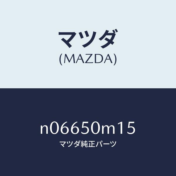 マツダ（MAZDA）ラバーバンパーシール/マツダ純正部品/ロードスター/バンパー/N06650M15(N066-50-M15)