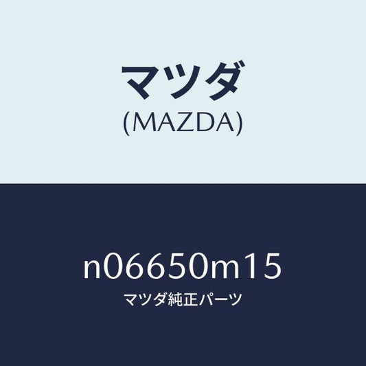 マツダ（MAZDA）ラバーバンパーシール/マツダ純正部品/ロードスター/バンパー/N06650M15(N066-50-M15)