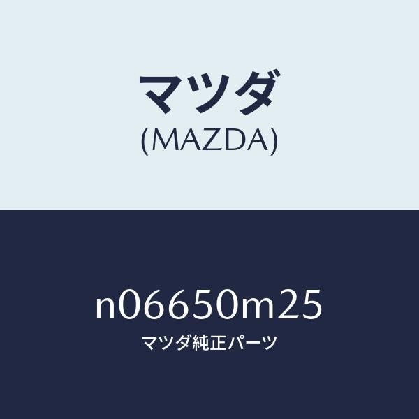 マツダ（MAZDA）ラバーバンパーシール/マツダ純正部品/ロードスター/バンパー/N06650M25(N066-50-M25)