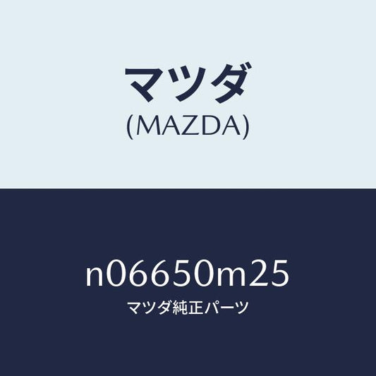 マツダ（MAZDA）ラバーバンパーシール/マツダ純正部品/ロードスター/バンパー/N06650M25(N066-50-M25)