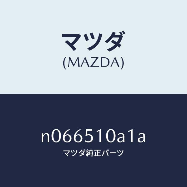 マツダ（MAZDA）カバーソケツト/マツダ純正部品/ロードスター/ランプ/N066510A1A(N066-51-0A1A)