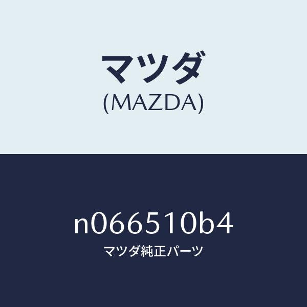マツダ（MAZDA）ソケツト/マツダ純正部品/ロードスター/ランプ/N066510B4(N066-51-0B4)